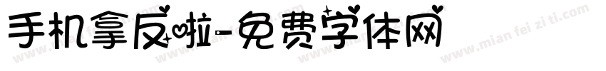 手机拿反啦字体转换