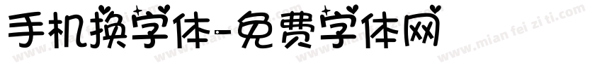 手机换字体字体转换