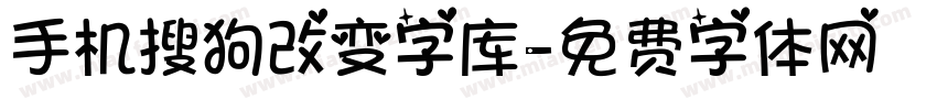手机搜狗改变字库字体转换
