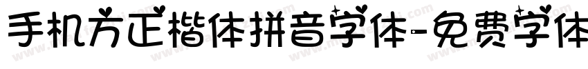 手机方正楷体拼音字体字体转换