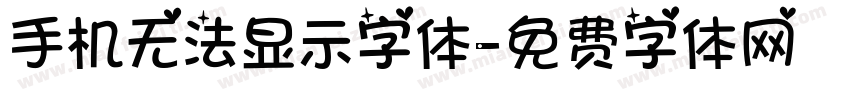 手机无法显示字体字体转换