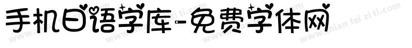 手机日语字库字体转换