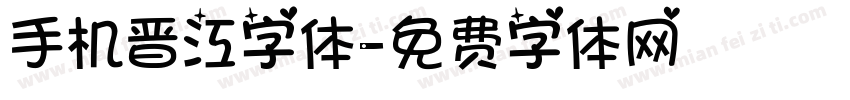 手机晋江字体字体转换