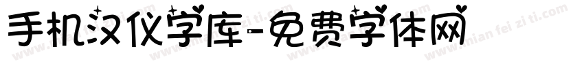 手机汉仪字库字体转换