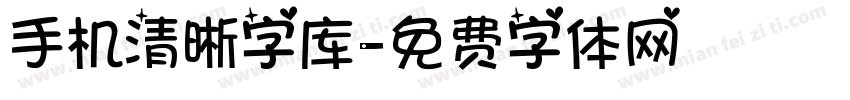 手机清晰字库字体转换