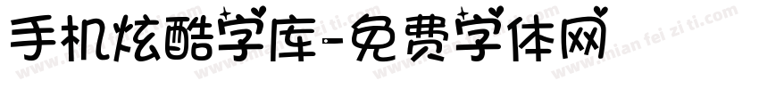 手机炫酷字库字体转换