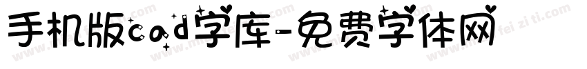 手机版cad字库字体转换