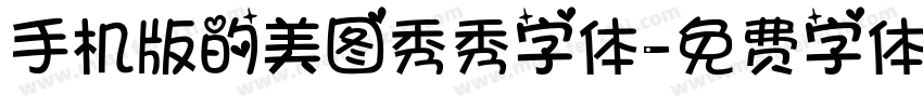 手机版的美图秀秀字体字体转换