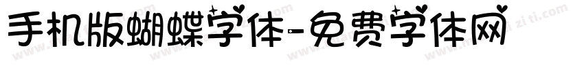 手机版蝴蝶字体字体转换