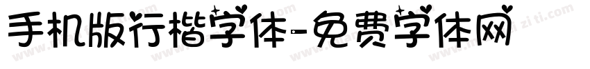 手机版行楷字体字体转换