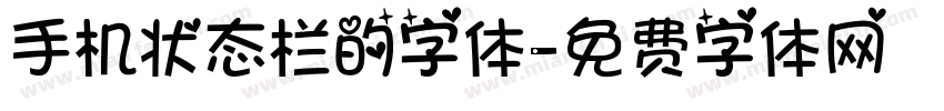 手机状态栏的字体字体转换