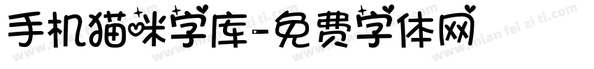 手机猫咪字库字体转换