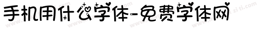 手机用什么字体字体转换