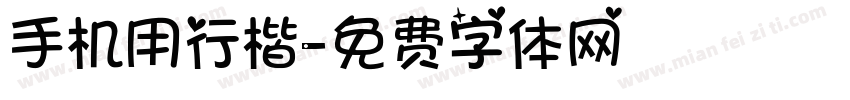 手机用行楷字体转换