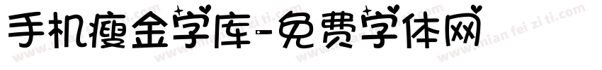手机瘦金字库字体转换