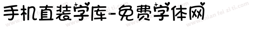 手机直装字库字体转换