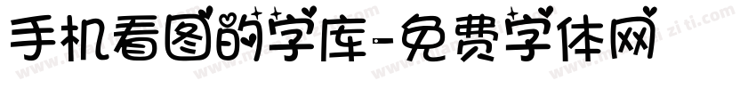 手机看图的字库字体转换