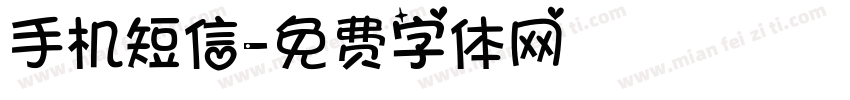 手机短信字体转换