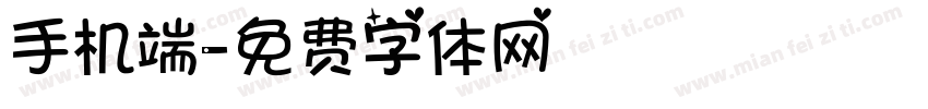 手机端字体转换