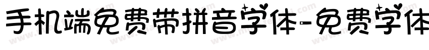 手机端免费带拼音字体字体转换
