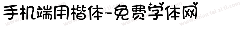 手机端用楷体字体转换