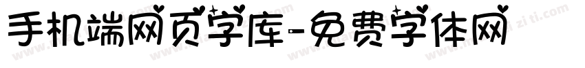 手机端网页字库字体转换