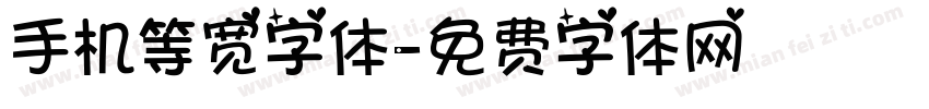 手机等宽字体字体转换