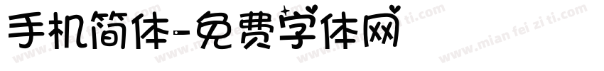手机简体字体转换