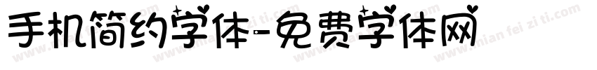 手机简约字体字体转换