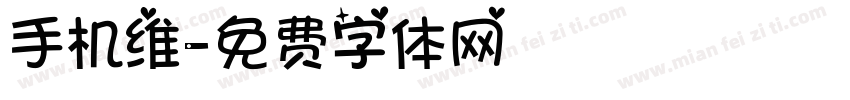 手机维字体转换
