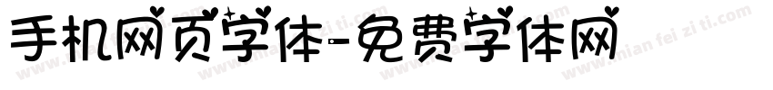 手机网页字体字体转换