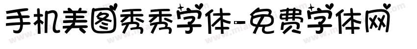 手机美图秀秀字体字体转换