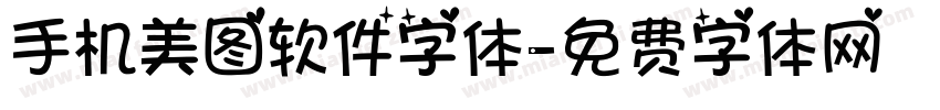 手机美图软件字体字体转换