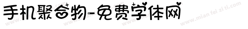 手机聚合物字体转换