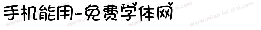 手机能用字体转换