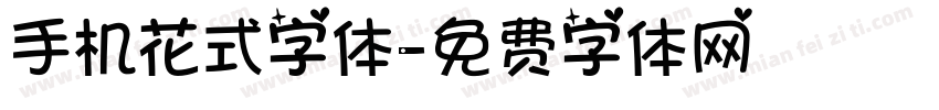 手机花式字体字体转换