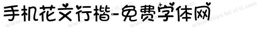 手机花文行楷字体转换