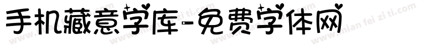 手机藏意字库字体转换