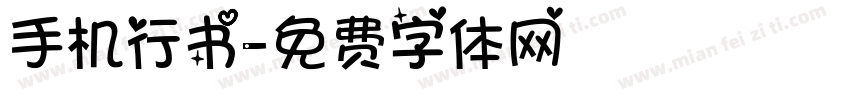 手机行书字体转换