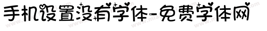手机设置没有字体字体转换