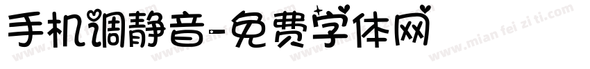 手机调静音字体转换