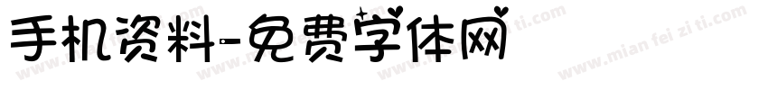 手机资料字体转换