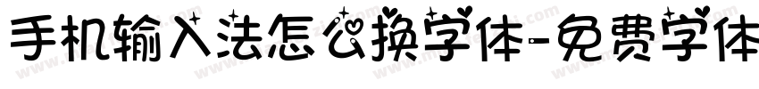 手机输入法怎么换字体字体转换