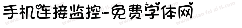 手机连接监控字体转换