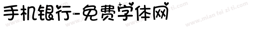 手机银行字体转换