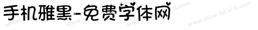 手机雅黑字体转换
