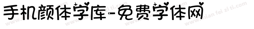 手机颜体字库字体转换