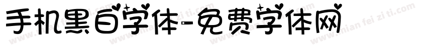 手机黑白字体字体转换