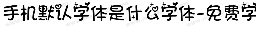 手机默认字体是什么字体字体转换