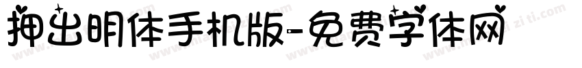 押出明体手机版字体转换